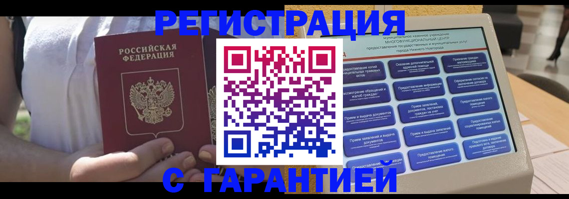 прописка законно в Горняке