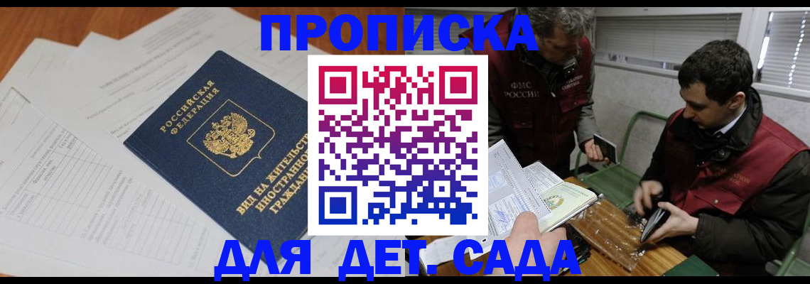 прописка законно в Горняке