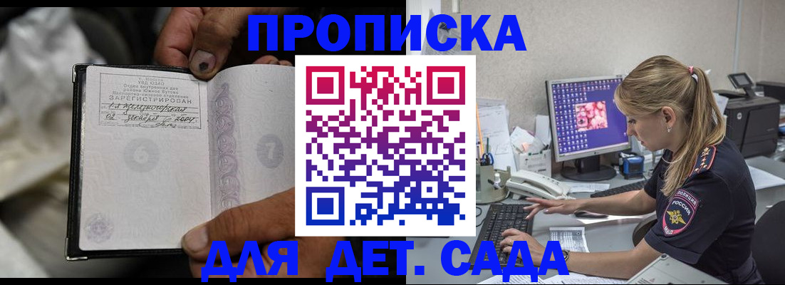 прописка ребенка в Горняке