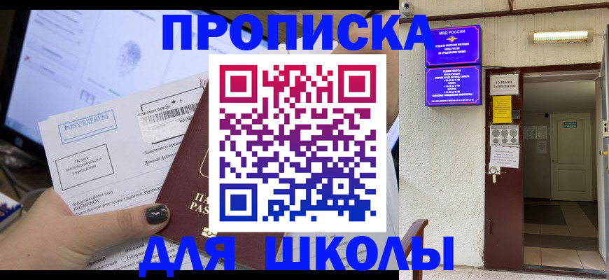 прописка для школы в Горняке