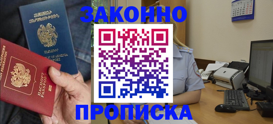 прописка в Горняке